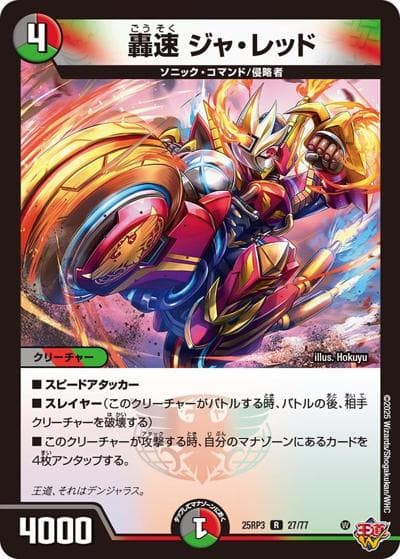 轟速 ジャ・レッド（DM25-RP3 27/77 R / 第3弾 邪神vs時皇 ～ビヨンド・ザ・タイム～ / 王道W）