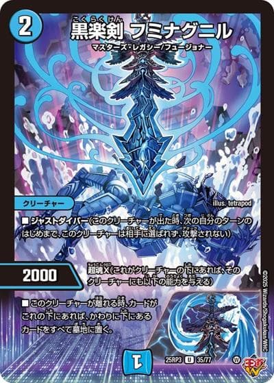 黒楽剣 フミナグニル（DM25-RP3 35/77 U / 第3弾 邪神vs時皇 ～ビヨンド・ザ・タイム～ / 王道W）