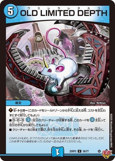 OLD LIMITED DEPTH（DM25-RP3 36/77 U / 第3弾 邪神vs時皇 ～ビヨンド・ザ・タイム～ / 王道W）