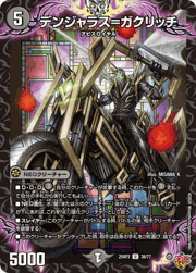 デンジャラス＝ガクリッチ