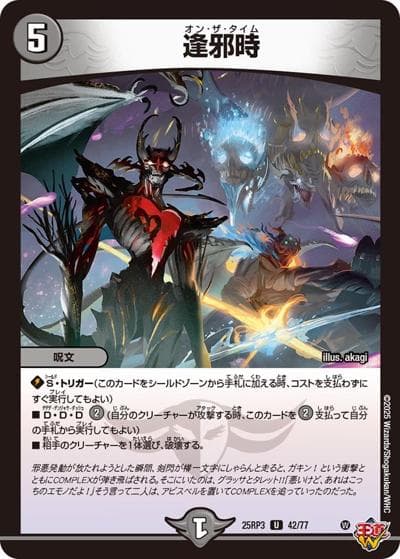 逢邪時（DM25-RP3 42/77 U / 第3弾 邪神vs時皇 ～ビヨンド・ザ・タイム～ / 王道W）