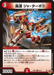 轟速 ジャ・ターボ3