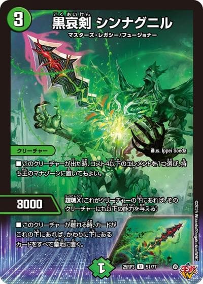 黒哀剣 シンナグニル（DM25-RP3 51/77 U / 第3弾 邪神vs時皇 ～ビヨンド・ザ・タイム～ / 王道W）