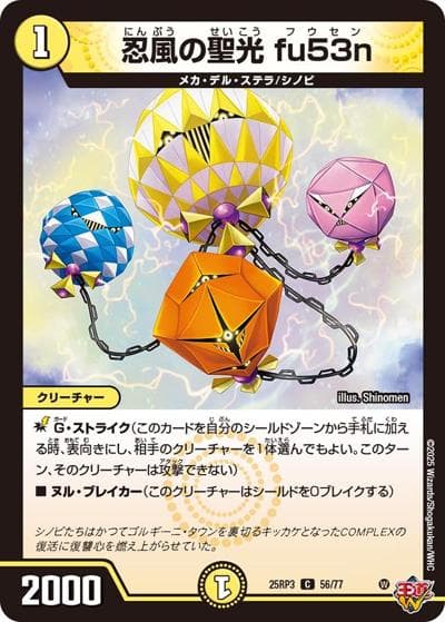 忍風の聖光 fu53n（DM25-RP3 56/77 C / 第3弾 邪神vs時皇 ～ビヨンド・ザ・タイム～ / 王道W）