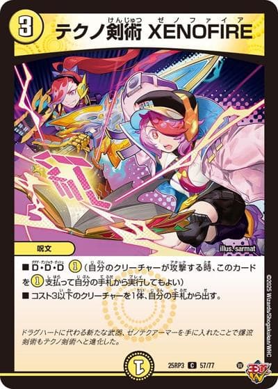 テクノ剣術 XENOFIRE（DM25-RP3 57/77 C / 第3弾 邪神vs時皇 ～ビヨンド・ザ・タイム～ / 王道W）