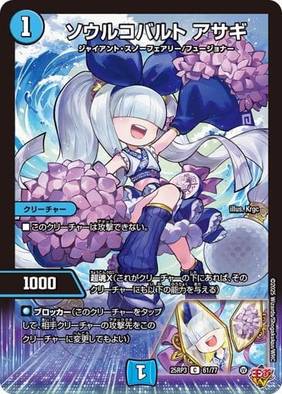 ソウルコバルト アサギ（DM25-RP3 61/77 C / 第3弾 邪神vs時皇 ～ビヨンド・ザ・タイム～ / 王道W）