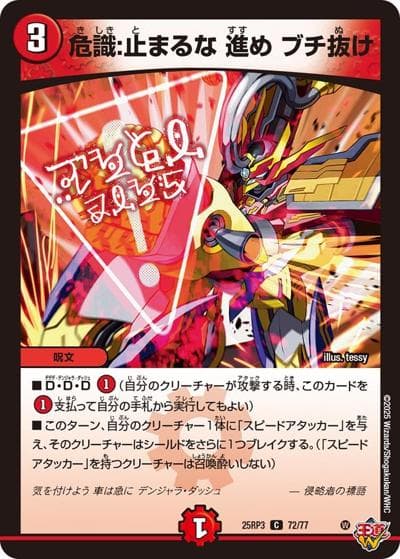 危識：止まるな 進め ブチ抜け（DM25-RP3 72/77 C / 第3弾 邪神vs時皇 ～ビヨンド・ザ・タイム～ / 王道W）