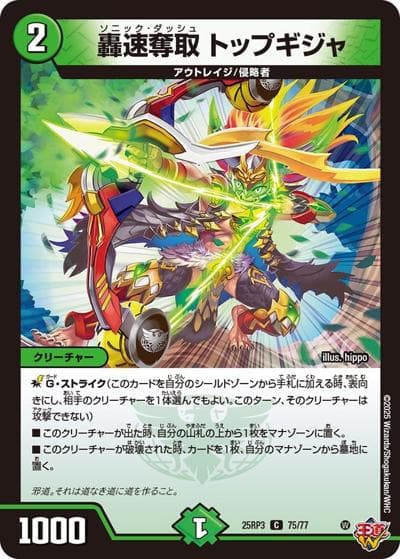 轟速奪取 トップギジャ（DM25-RP3 75/77 C / 第3弾 邪神vs時皇 ～ビヨンド・ザ・タイム～ / 王道W）