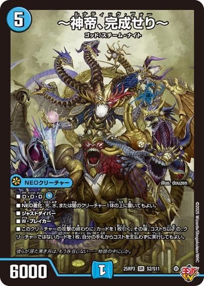 ～神帝、完成せり～（DM25-RP3 S2/S11 SR / 第3弾 邪神vs時皇 ～ビヨンド・ザ・タイム～ / 王道W）