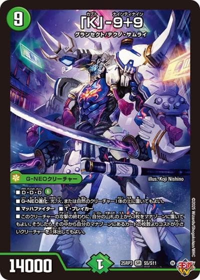 「K」-9＋9（DM25-RP3 S5/S11 SR / 第3弾 邪神vs時皇 ～ビヨンド・ザ・タイム～ / 王道W）