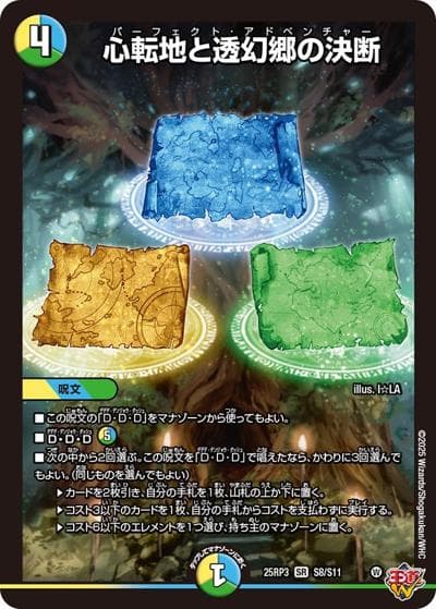 心転地と透幻郷の決断（DM25-RP3 S8/S11 SR / 第3弾 邪神vs時皇 ～ビヨンド・ザ・タイム～ / 王道W）