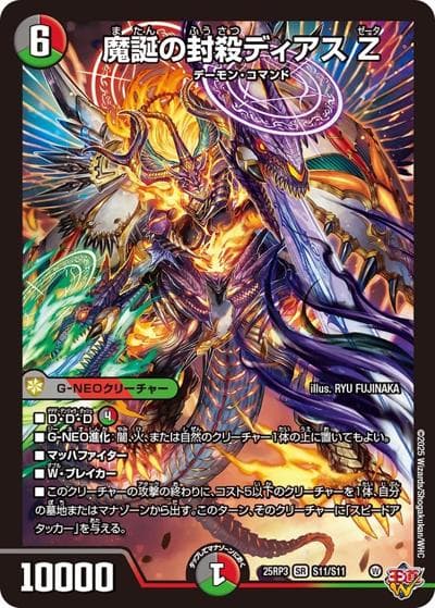 魔誕の封殺ディアス Z（DM25-RP3 S11/S11 SR / 第3弾 邪神vs時皇 ～ビヨンド・ザ・タイム～ / 王道W）