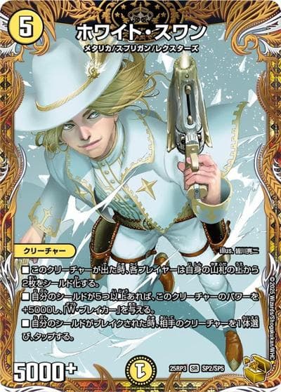 ホワイト・スワン（DM25-RP3 SP2/SP5 SR / 第3弾 邪神vs時皇 ～ビヨンド・ザ・タイム～ / 王道W）