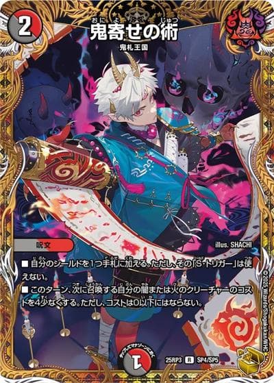 鬼寄せの術（DM25-RP3 SP4/SP5 R / 第3弾 邪神vs時皇 ～ビヨンド・ザ・タイム～ / 王道W）