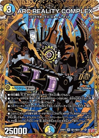 ARC REALITY COMPLEX（DM25-RP3 秘1/秘24 OR / 第3弾 邪神vs時皇 ～ビヨンド・ザ・タイム～ / 王道W）