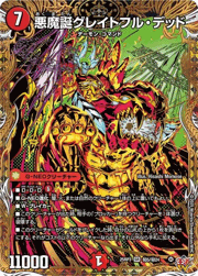 悪魔誕グレイトフル・デッド
