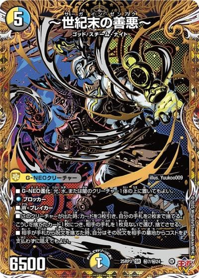～世紀末の善悪～（DM25-EX3 秘7/秘24 SR / 邪神爆発デュエナマイトパック「王道W」 / 王道W）