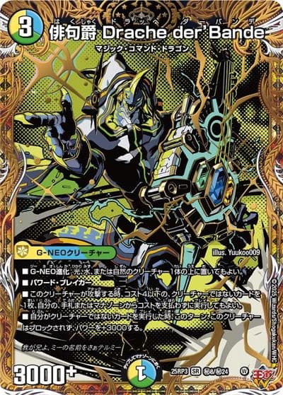 俳句爵 Drache der’Bande（DM25-RP3 秘8/秘24 SR / 第3弾 邪神vs時皇 ～ビヨンド・ザ・タイム～ / 王道W）