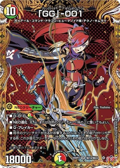「GG」-001（DM25-RP3 秘10/秘24 SR / 第3弾 邪神vs時皇 ～ビヨンド・ザ・タイム～ / 王道W）