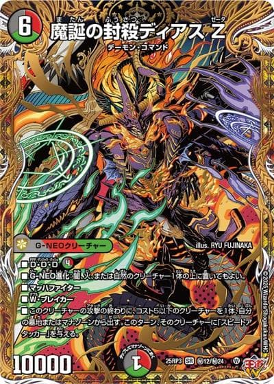 魔誕の封殺ディアス Z（DM25-RP3 秘12/秘24 SR / 第3弾 邪神vs時皇 ～ビヨンド・ザ・タイム～ / 王道W）
