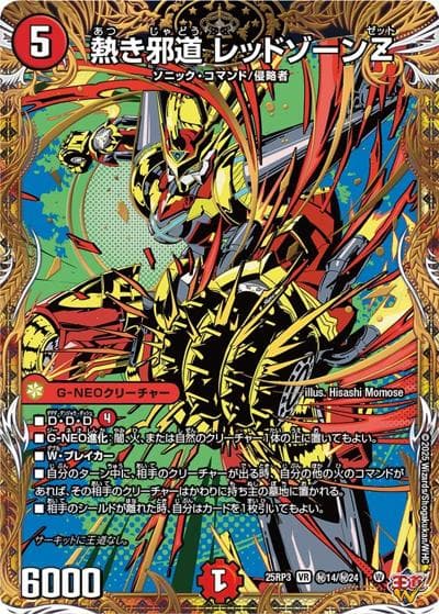 熱き邪道 レッドゾーンZ（DM25-RP3 秘14/秘24 VR / 第3弾 邪神vs時皇 ～ビヨンド・ザ・タイム～ / 王道W）