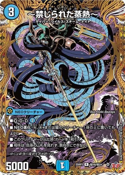 ～禁じられた蒸熱～（DM25-RP3 秘16/秘24 R / 第3弾 邪神vs時皇 ～ビヨンド・ザ・タイム～ / 王道W）