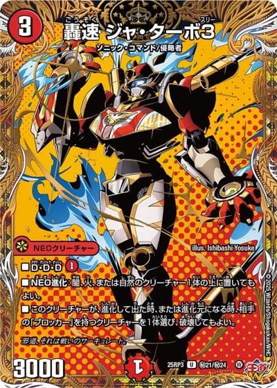 轟速 ジャ・ターボ3（DM25-RP3 秘21/秘24 U / 第3弾 邪神vs時皇 ～ビヨンド・ザ・タイム～ / 王道W）