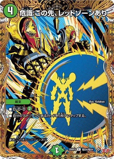 危識:この先、レッドゾーンあり（DM25-RP3 秘24/秘24 C / 第3弾 邪神vs時皇 ～ビヨンド・ザ・タイム～ / 王道W）