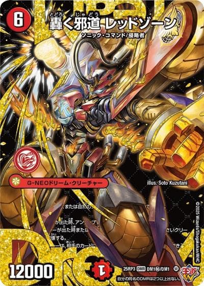 轟く邪道 レッドゾーン（DM25-RP3 DM1秘/DM1 DMR / 第3弾 邪神vs時皇 ～ビヨンド・ザ・タイム～ / 王道W）