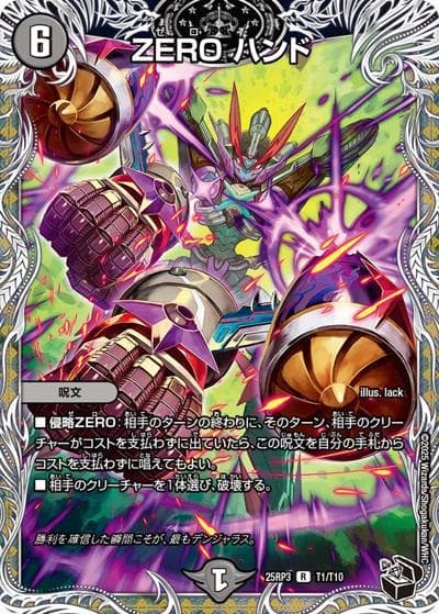 ZERO ハンド（DM25-RP3 T1/T10 R / 第3弾 邪神vs時皇 ～ビヨンド・ザ・タイム～ / 王道W）