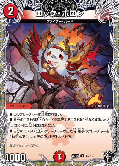 ロック・ポロン（DM25-RP3 T2/T10 R / 第3弾 邪神vs時皇 ～ビヨンド・ザ・タイム～ / 王道W）