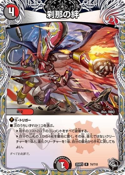 刹那の絆（DM25-RP3 T4/T10 R / 第3弾 邪神vs時皇 ～ビヨンド・ザ・タイム～ / 王道W）