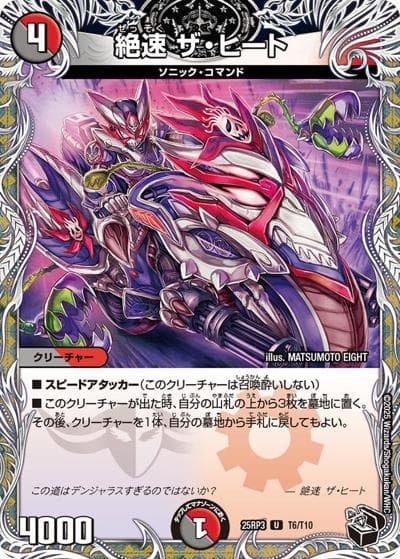 絶速 ザ・ヒート（DM25-RP3 T6/T10 U / 第3弾 邪神vs時皇 ～ビヨンド・ザ・タイム～ / 王道W）