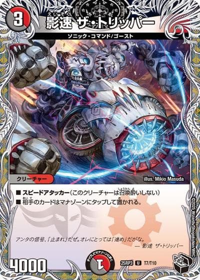 影速 ザ・トリッパー（DM25-RP3 T7/T10 U / 第3弾 邪神vs時皇 ～ビヨンド・ザ・タイム～ / 王道W）