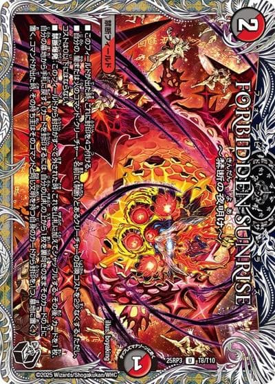 FORBIDDEN SUNRISE ～禁断の夜明け～（DM25-RP3 T8/T10 U / 第3弾 邪神vs時皇 ～ビヨンド・ザ・タイム～ / 王道W）