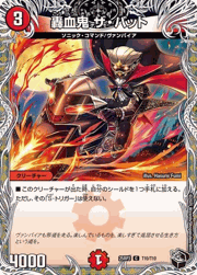 轟血鬼 ザ・バット