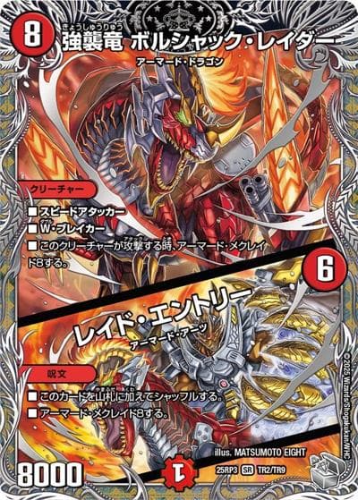 強襲竜 ボルシャック・レイダー/レイド・エントリー（DM25-RP3 TR2/TR9 SR / 第3弾 邪神vs時皇 ～ビヨンド・ザ・タイム～ / 王道W）