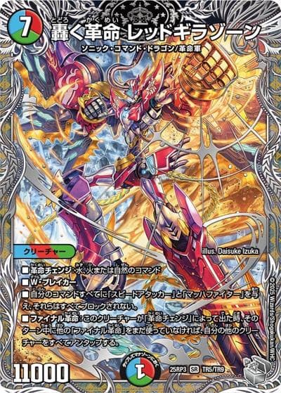 轟く革命 レッドギラゾーン（DM25-RP3 TR5/TR9 SR / 第3弾 邪神vs時皇 ～ビヨンド・ザ・タイム～ / 王道W）