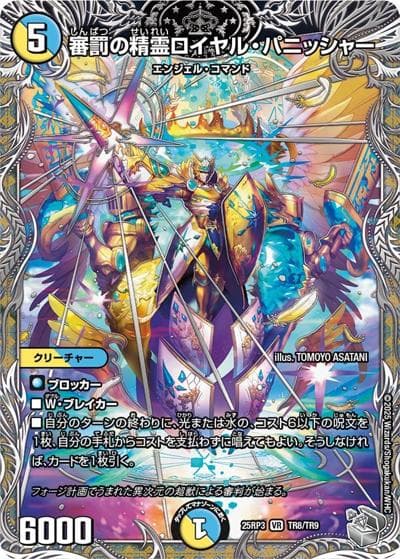 審罰の精霊ロイヤル・パニッシャー（DM25-RP3 TR8/TR9 VR / 第3弾 邪神vs時皇 ～ビヨンド・ザ・タイム～ / 王道W）