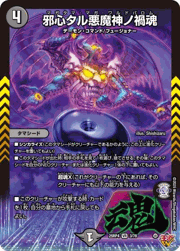 邪心タル悪魔神ノ禍魂