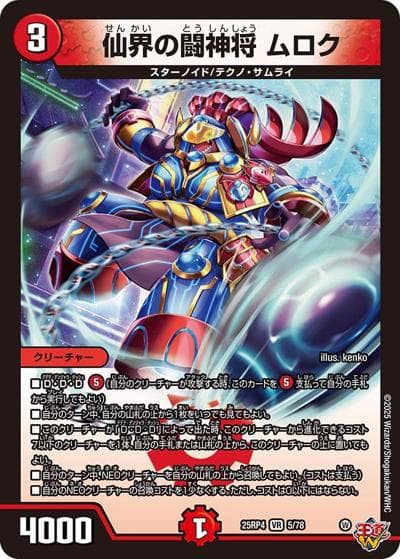 仙界の闘神将 ムロク（DM25-RP4 5/78 VR / 第4弾 終淵 ～LOVE＆ABYSS～ / 王道W）