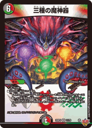 三種の魔神器
