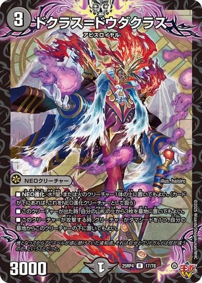 ドクラス＝ドウダクラス（DM25-RP4 17/78 R / 第4弾 終淵 ～LOVE＆ABYSS～ / 王道W）