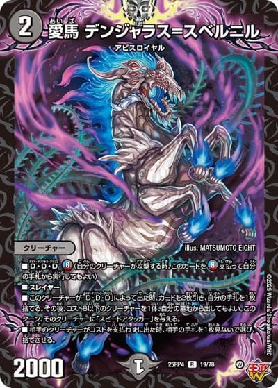 愛馬 デンジャラス＝スベルニル（DM25-RP4 19/78 R / 第4弾 終淵 ～LOVE＆ABYSS～ / 王道W）
