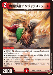 魔誕妖蟲デンジャラス・ワーム