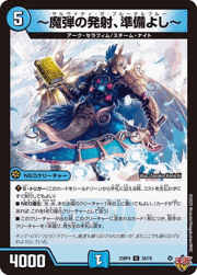 ～魔弾の発射、準備よし～