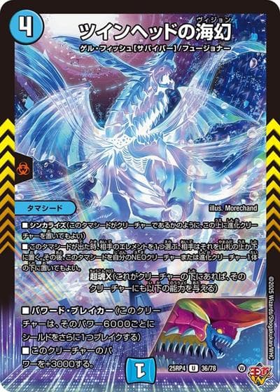 ツインヘッドの海幻（DM25-RP4 36/78 U / 第4弾 終淵 ～LOVE＆ABYSS～ / 王道W）