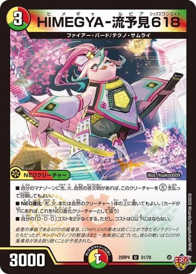 HIMEGYA-流予見618（DM25-RP4 51/78 U / 第4弾 終淵 ～LOVE＆ABYSS～ / 王道W）