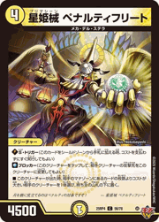 星姫械 ペナルティフリート