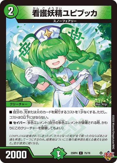 看護妖精ユピブッカ（DM25-RP4 75/78 C / 第4弾 終淵 ～LOVE＆ABYSS～ / 王道W）